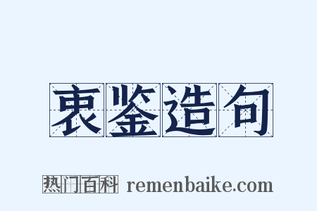 衷鉴造句是什么意思的图片